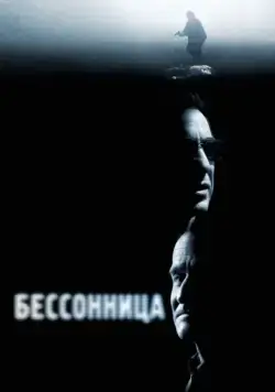 Постер: Бессонница (2002)