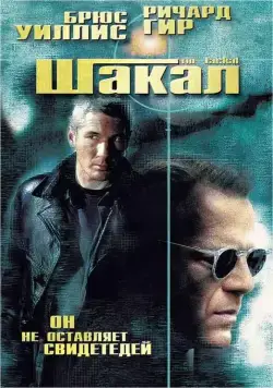 Постер: Шакал / The Jackal (1997)