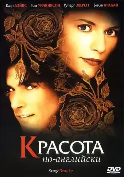 Постер: Красота по-английски / Stage Beauty (2004)