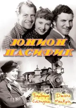 Постер: Юнион Пасифик / Union Pacific (1939)