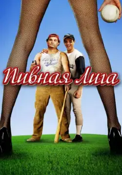 Постер: Пивная лига / Beer League (2006)