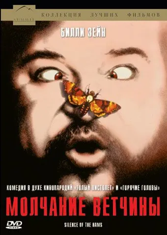 Постер: Молчание ветчины / Il silenzio dei prosciutti (1994)
