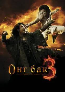 Постер: Онг Бак 3 / Ong Bak 3 (2010)