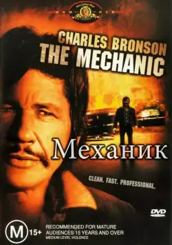Постер: Механик / The Mechanic (1972)
