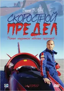 Постер: Скоростной предел / Landspeed (2002)