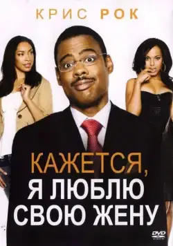 Постер: Кажется, я люблю свою жену / I Think I Love My Wife (2007)
