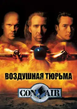 Постер: Воздушная тюрьма (1997)