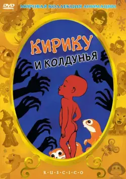 Постер: Кирику и Колдунья / Kirikou et la sorcière (1998)