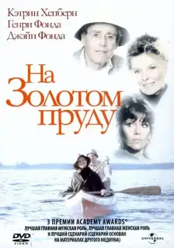 Постер: На Золотом пруду / On Golden Pond (1981)