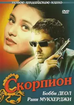 Постер: Скорпион / Bichhoo (2000)
