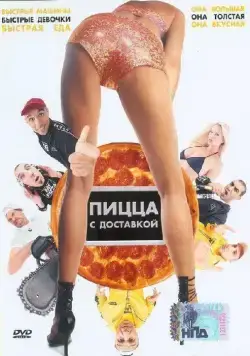 Постер: Пицца с доставкой / Fat Pizza (2003)