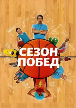 Постер: Сезон побед (2009)