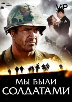 Постер: Мы были солдатами / We Were Soldiers (2002)