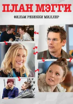 Постер: План Мэгги / Maggie's Plan (2016)