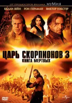 Постер: Царь скорпионов 3: Книга мертвых / The Scorpion King 3: Battle for Redemption (2012)