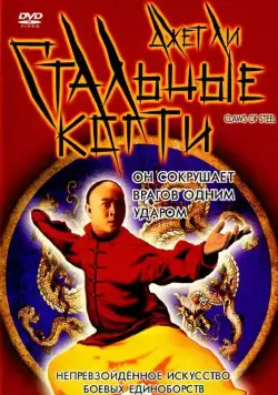 Постер: Стальные когти (1993)