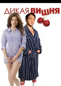 Постер: Дикая вишня / Wild Cherry (2009)