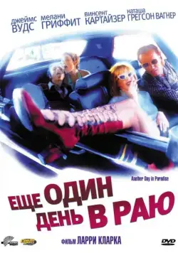 Постер: Ещё один день в раю / Another Day in Paradise (1998)