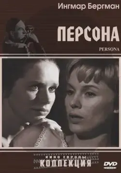 Постер: Персона / Persona (1966)
