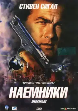 Постер: Наемники / Mercenary for Justice (2006)