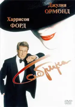 Постер: Сабрина / Sabrina (1995)