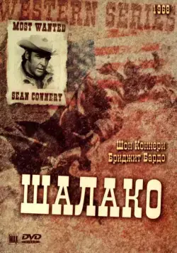 Постер: Шалако / Shalako (1968)