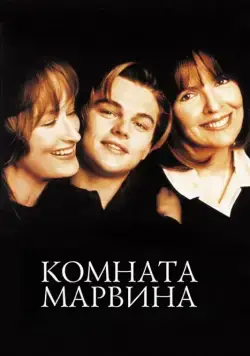Постер: Комната Марвина / Marvin's Room (1996)