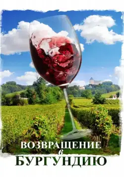 Постер: Возвращение в Бургундию / Ce qui nous lie (2016)
