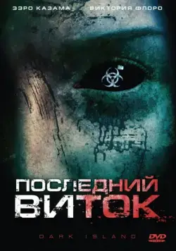 Постер: Последний виток / Dark Island (2010)