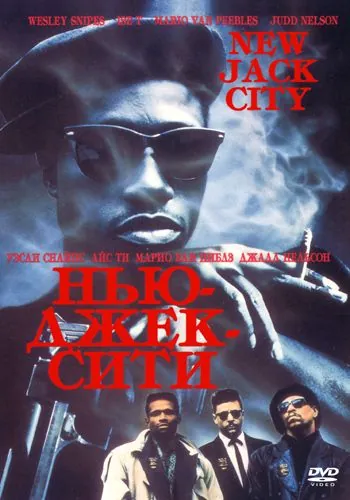Постер: Нью-Джек-Сити / New Jack City (1991)