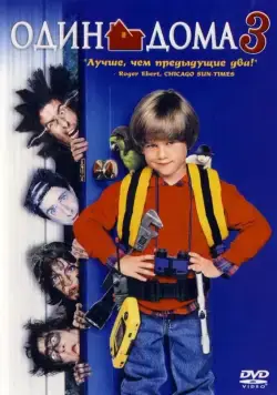 Постер: Один дома 3 / Home Alone 3 (1997)