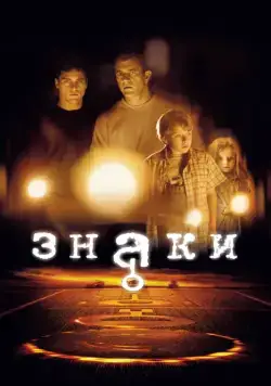 Постер: Знаки / Signs (2002)