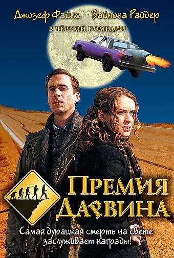 Постер: Премия Дарвина / The Darwin Awards (2006)
