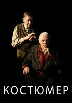 Постер: Костюмер / The Dresser (2015)