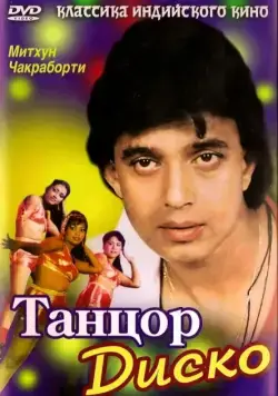 Постер: Танцор диско / Disco Dancer (1982)