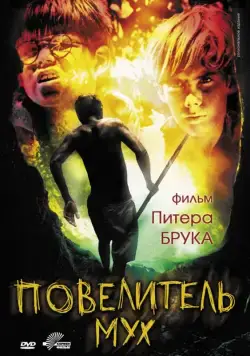 Постер: Повелитель мух / Lord of the Flies (1963)