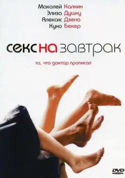Постер: Секс на завтрак / Sex and Breakfast (2007)