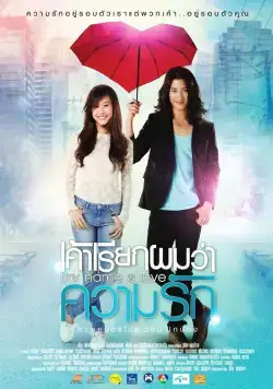 Постер: Моё имя – Любовь / My Name is Love (2012)