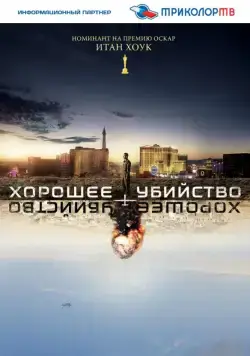 Постер: Хорошее убийство / Good Kill (2014)