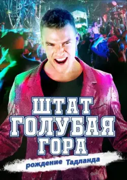 Постер: Штат Блу Маунтин: Восстание Тадлэнда / Blue Mountain State: The Rise of Thadland (2015)