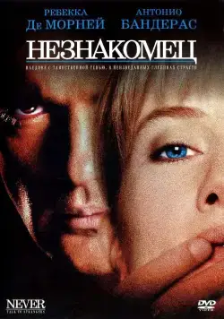 Постер: Незнакомец / Never Talk to Strangers (1995)
