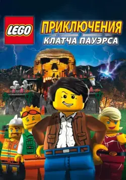 Постер: Lego: Приключения Клатча Пауэрса / Lego: The Adventures of Clutch Powers (2010)