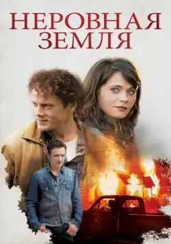 Постер: Неровная земля / The Driftless Area (2015)