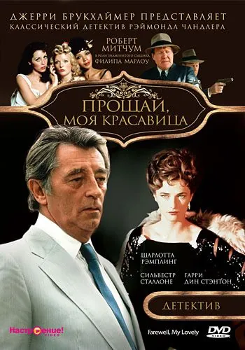 Постер: Прощай, моя красавица / Farewell, My Lovely (1975)