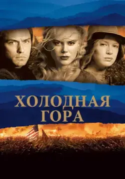 Постер: Холодная гора / Cold Mountain (2003)