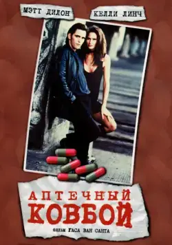 Постер: Аптечный ковбой / Drugstore Cowboy (1989)
