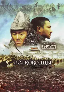 Постер: Полководцы / Tau ming chong (2007)