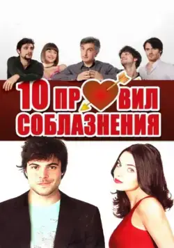 Постер: 10 правил соблазнения / 10 regole per fare innamorare (2012)