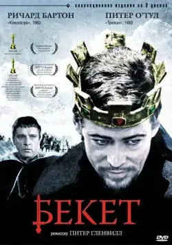 Постер: Бекет / Becket (1964)