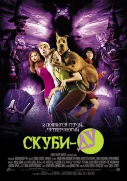 Постер: Скуби-Ду / Scooby-Doo (2002)